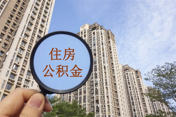 包头帮取离职公积金（帮忙取公积金怎么收费）