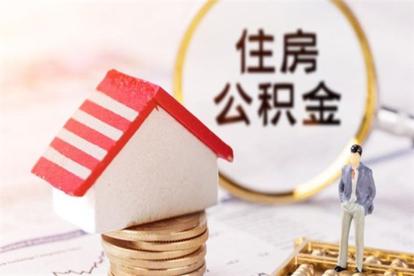 包头离职后住房离职公积金能取吗（离职后住房公积金可以取出来么）