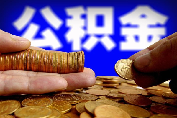 包头封存人员公积金帮取（封存状态下的公积金如何提取）