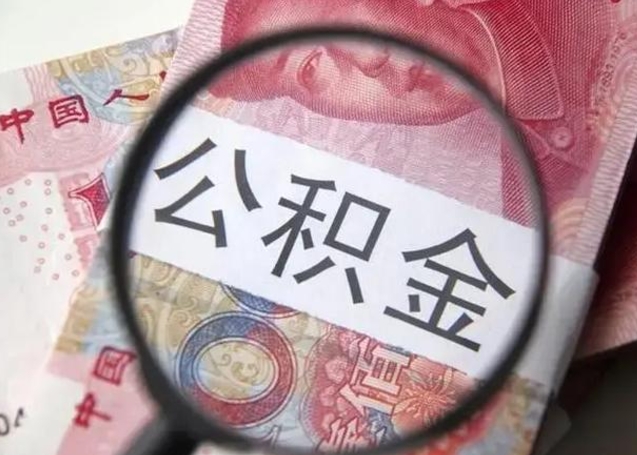 包头怎么领取个人公积金（怎么领公积金?）